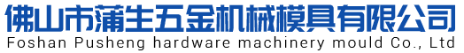 佛山市蒲生五金機械模具有限公司